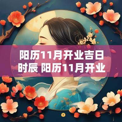 阳历11月开业吉日时辰 阳历11月开业吉日吉时