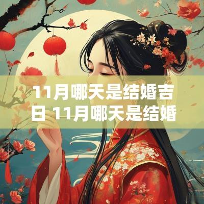 11月哪天是结婚吉日 11月哪天是结婚吉日最好