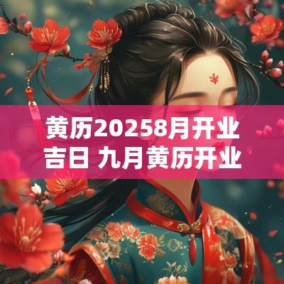 黄历20258月开业吉日 九月黄历开业吉日查询