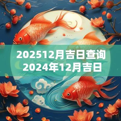 202512月吉日查询 2025年12月吉日查询表大全
