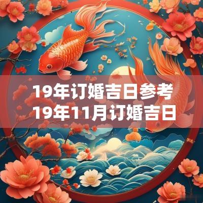 19年订婚吉日参考 19年11月订婚吉日