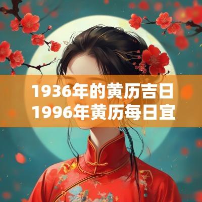 1936年的黄历吉日 1996年黄历每日宜忌日历表