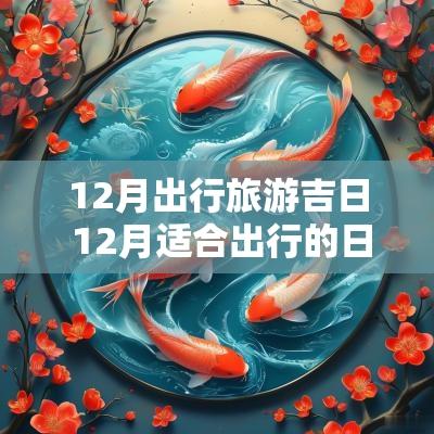 12月出行旅游吉日 12月适合出行的日期