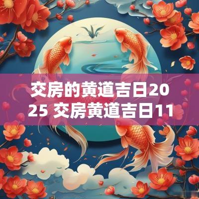 交房的黄道吉日2025 交房黄道吉日11月