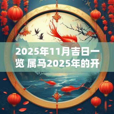 2025年11月吉日一览 属马2025年的开张吉日