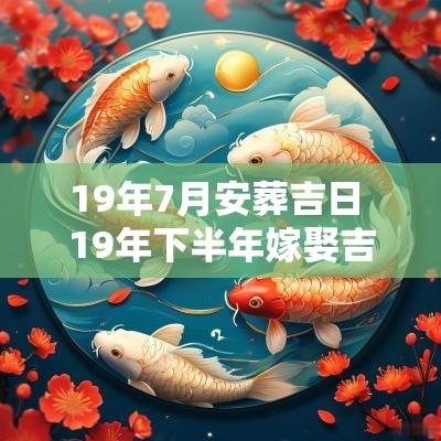19年7月安葬吉日 19年下半年嫁娶吉日