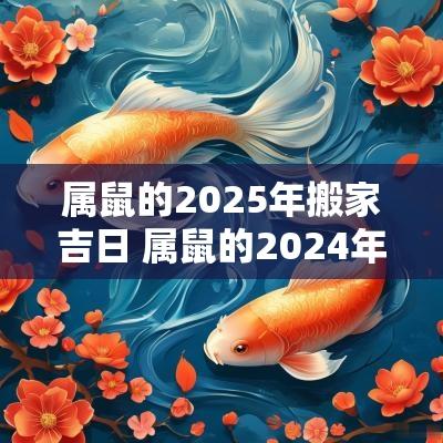 属鼠的2025年搬家吉日 属鼠的2025年11月搬家吉日