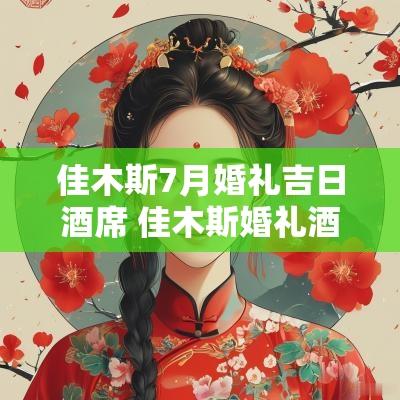 佳木斯7月婚礼吉日酒席 佳木斯婚礼酒席