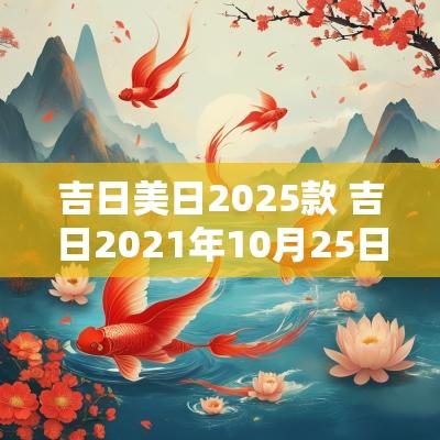 吉日美日2025款 吉日2025年10月25日