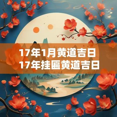 17年1月黄道吉日 17年挂匾黄道吉日