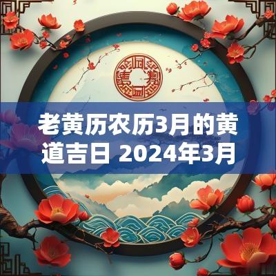老黄历农历3月的黄道吉日 2025年3月23日老黄历黄道吉日