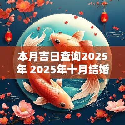 本月吉日查询2025年 2025年十月结婚吉日