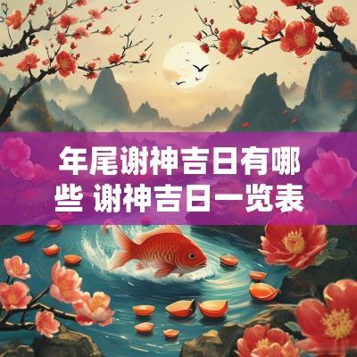 年尾谢神吉日有哪些 谢神吉日一览表