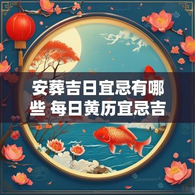 安葬吉日宜忌有哪些 每日黄历宜忌吉日