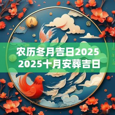 农历冬月吉日2025 2025十月安葬吉日
