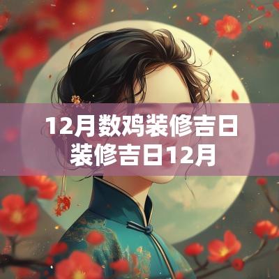 12月数鸡装修吉日 装修吉日12月