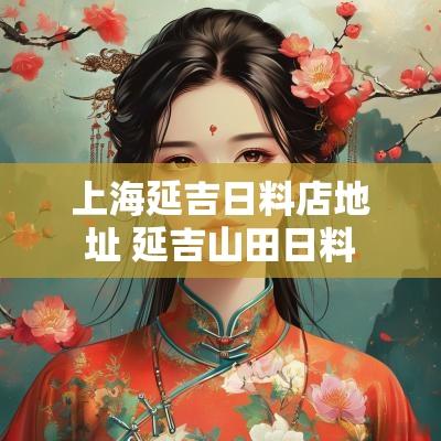 上海延吉日料店地址 延吉山田日料