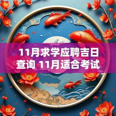11月求学应聘吉日查询 11月适合考试吉日