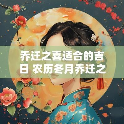 乔迁之喜适合的吉日 农历冬月乔迁之喜吉日