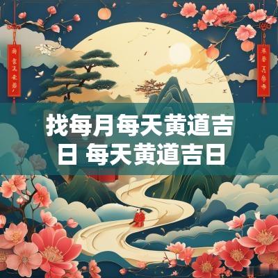 找每月每天黄道吉日 每天黄道吉日