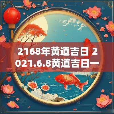 2168年黄道吉日 2025.6.8黄道吉日一览表