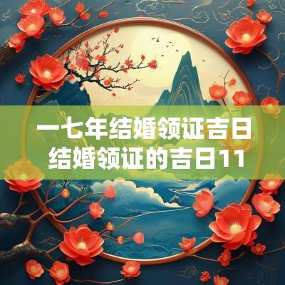 一七年结婚领证吉日 结婚领证的吉日11月份查询