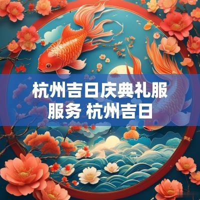 杭州吉日庆典礼服服务 杭州吉日