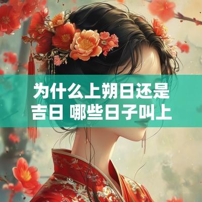 为什么上朔日还是吉日 哪些日子叫上朔日