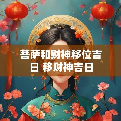 菩萨和财神移位吉日 移财神吉日