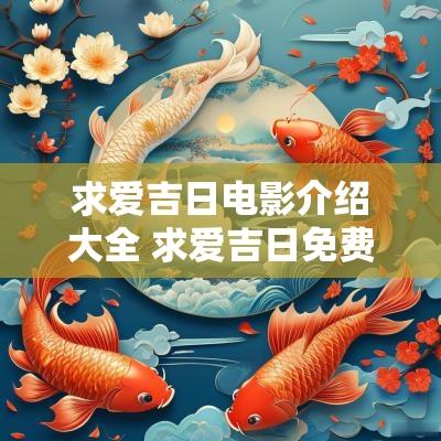 求爱吉日电影介绍大全 求爱吉日免费观看韩剧