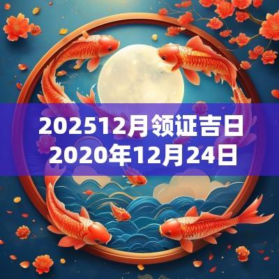 202512月领证吉日 2025年12月24日领证吉日