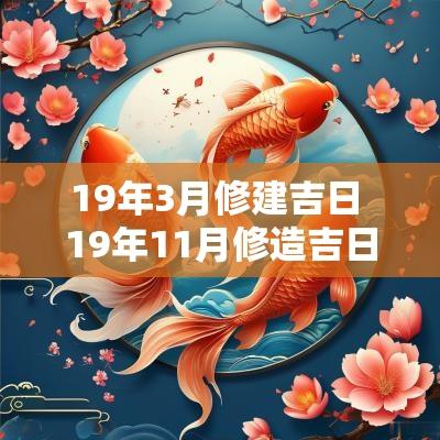 19年3月修建吉日 19年11月修造吉日
