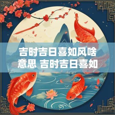 吉时吉日喜如风啥意思 吉时吉日喜如风完整版歌词
