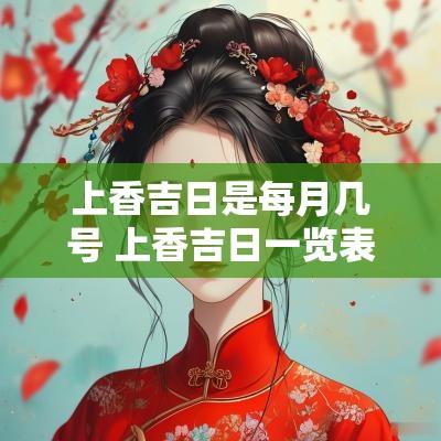上香吉日是每月几号 上香吉日一览表