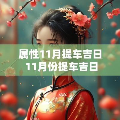属性11月提车吉日 11月份提车吉日
