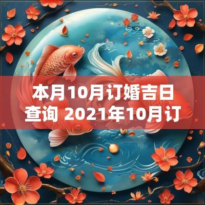 本月10月订婚吉日查询 2025年10月订婚吉日