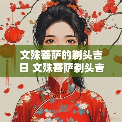 文殊菩萨的剃头吉日 文殊菩萨剃头吉日是农历吗