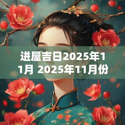 进屋吉日2025年11月 2025年11月份入住吉日