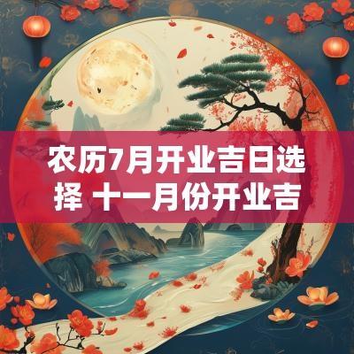 农历7月开业吉日选择 十一月份开业吉日查询