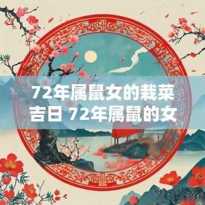 72年属鼠女的栽菜吉日 72年属鼠的女人6月有烂桃花吗