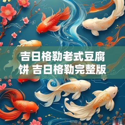 吉日格勒老式豆腐饼 吉日格勒完整版原唱