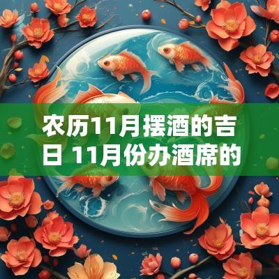 农历11月摆酒的吉日 11月份办酒席的黄道吉日