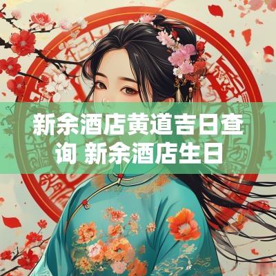 新余酒店黄道吉日查询 新余酒店生日