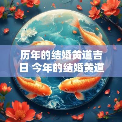 历年的结婚黄道吉日 今年的结婚黄道吉日一览表
