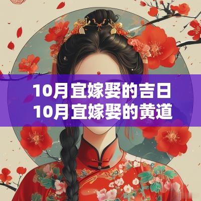 10月宜嫁娶的吉日 10月宜嫁娶的黄道吉日