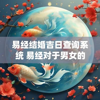 易经结婚吉日查询系统 易经对于男女的结婚吉日的推荐