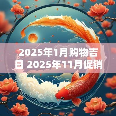 2025年1月购物吉日 2025年11月促销吉日