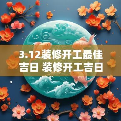 3.12装修开工最佳吉日 装修开工吉日需不需要上香