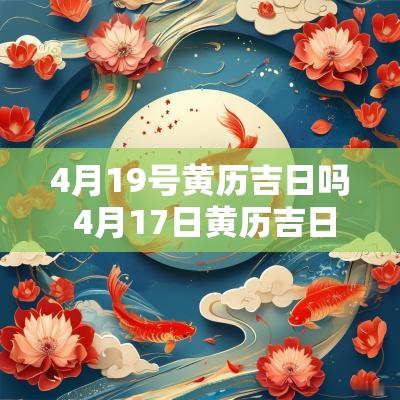 4月19号黄历吉日吗 4月17日黄历吉日