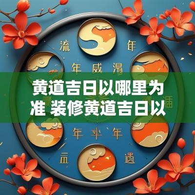 黄道吉日以哪里为准 装修黄道吉日以什么为准